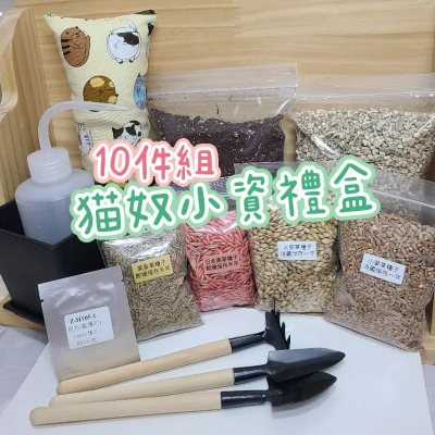 ?【貓奴禮盒】貓草種子五種+貓薄荷種子+貓草抱枕+盆栽+土+蛭石+園藝小工具+澆水壺 (by蔡小魚和蔡娜美)