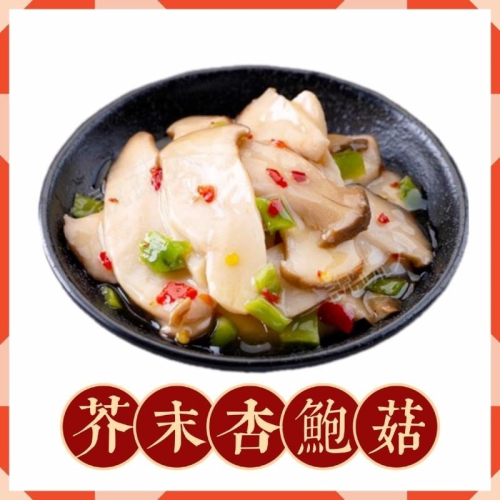 【說蔬人】✨芥末杏鮑菇200g✨椒麻杏鮑菇500g✨全素/素食涼拌/小菜/解凍即食/料理包/素食/開胃/涼菜