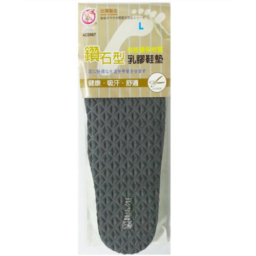 鑽石型乳膠鞋墊 一雙入 台灣製造 L_AC0967 / M_AC0968