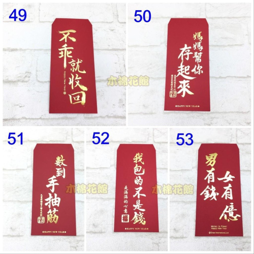 紅包袋 創意紅包袋 現貨100款 #49-53 媽媽幫你存起來 壓歲錢 新年 過年 尾牙