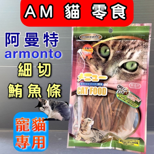 ★JIA★armonto【細切鮪魚條45g/包】 阿曼特 AMT 貓 零食 點心 獎勵好幫手