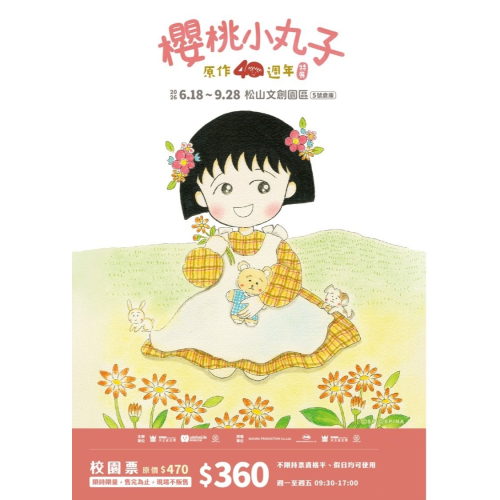 櫻桃小丸子原作40週年特展 展覽票 票券 門票360元