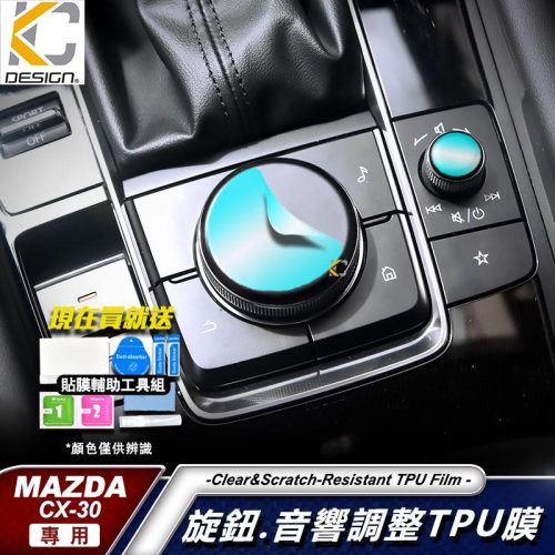 MAZDA 馬自達 3 四代 馬自達3 4代馬3 cx30 旋鈕 TPU 犀牛盾 保護膜 貼膜