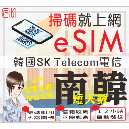 ├匠心_eSIM┤韓國上網卡 短天數 韓國吃到飽 韓國SIM 韓國網卡吃到飽 韓國SIM卡 韓國網卡 首爾