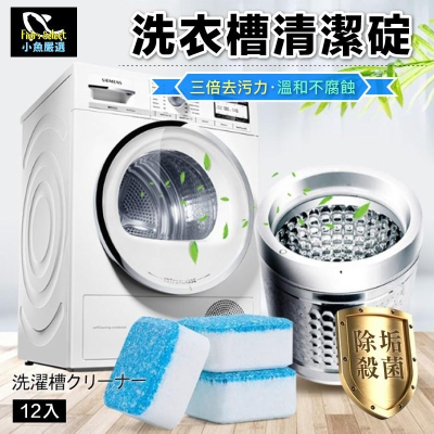 【小魚生活館台灣現貨】洗衣槽去污清潔錠