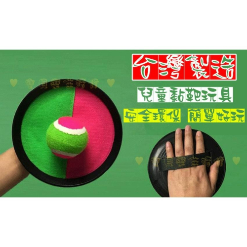 ♥ 寶貝樂生活館 ♥ 〖台灣製造 〗親子黏巴球 ➤ 黏黏球 ➤ 拋接球 圓盤魔鬼氈 玩具