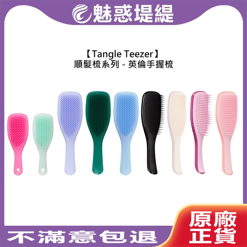 【魅惑堤緹?】Tangle Teezer 英倫手握梳 TT梳 王妃梳 順髮梳 護髮梳 濕髮 抗毛躁 靜電 梳子