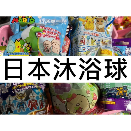 日本代購 兒童沐浴球 泡澡球 日本沐浴球 沐浴球 兒童泡澡球 馬力歐 卡通沐浴球 吉伊卡哇 皮卡丘 角落生物