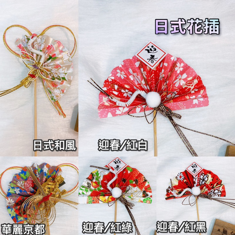 現貨?華麗版 日式花插 迎春節 過年插牌 日本水引結 祈福紙扇 新年裝飾 過年 飾品 和風 紙扇 注連繩 材料包 盆栽