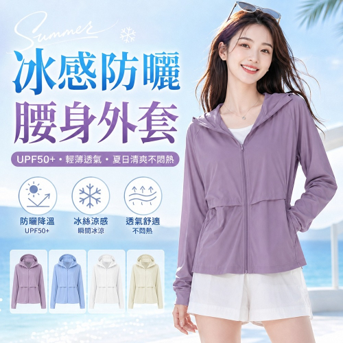【JDUDS】UPF50+女款輕薄冰絲透氣防曬外套 防曬外套 防紫外線 騎車外套 戶外防曬 女薄外套