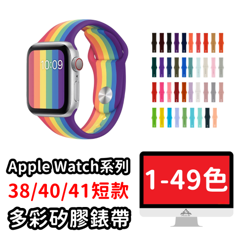 Apple Watch錶帶 運動錶帶 矽膠錶帶 蘋果手錶錶帶 38 40 41MM 短錶帶 S8 SE 765432