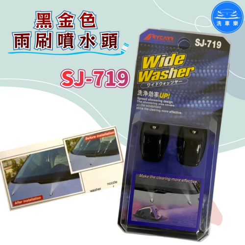 洗車樂 ◤附發票◢＊SJ-719-黑金色雨刷噴水頭