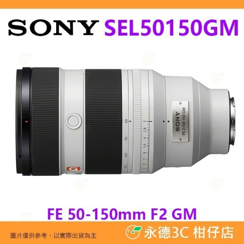 SONY SEL50150GM FE 50-150mm F2 GM 望遠鏡頭 台灣索尼公司貨 50-150