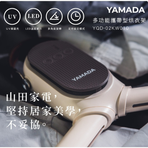 YAMADA 山田家電《多功能攜帶型烘衣架》