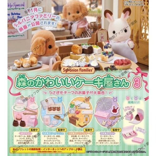 『現貨』 森林家族可愛蛋糕屋P3 Tarlin 扭蛋 轉蛋 【蛋樂寶】