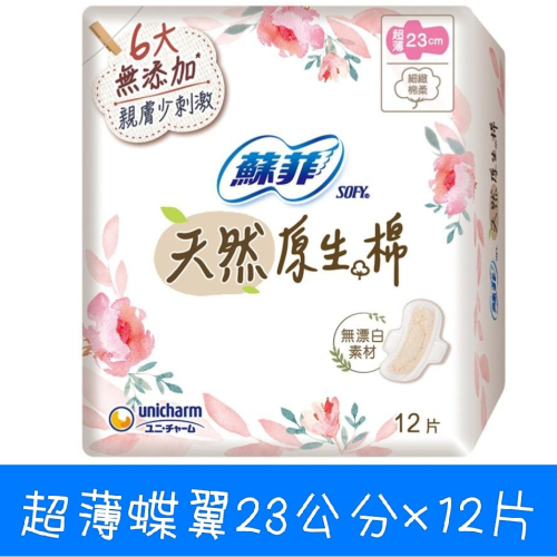 蘇菲超薄蝶翼衛生棉23公分 日用 原生棉 蘇菲衛生棉