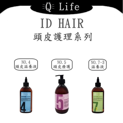 【Q Life】(現貨) ID HAIR 頭皮護理系列 頭皮水 頭皮去角質 頭皮滋養液 正品公司貨