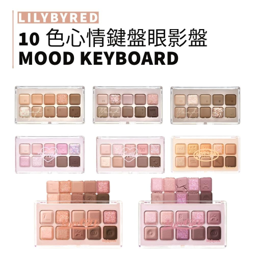 lilybyred｜浪漫情懷十色眼影盤 鍵盤造型十色眼影盤 心情鍵盤 鍵盤眼影｜smnida美妝｜