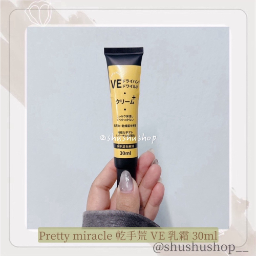 — Pretty miracle 乾手荒 VE 乳霜 30ml —