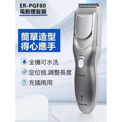 (現貨)國際牌 Panasonic 松下 電動理髮器/剪髮器 ER-PGF80 可水洗國際電壓