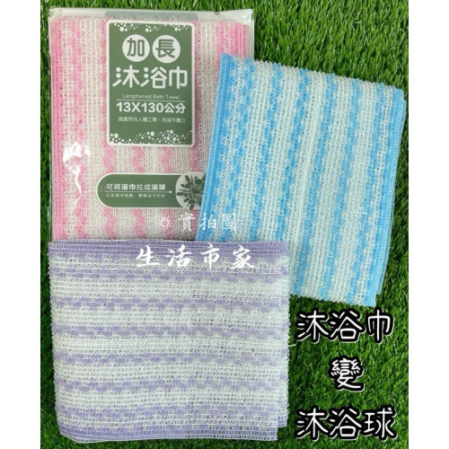 現貨 台灣製 可變沐浴球 沐浴巾 搓澡巾 洗澡巾 起泡巾 加長洗澡巾 加長拉背搓澡巾 磨砂洗澡巾 雙面搓背巾 美容沐浴巾