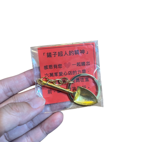 ❮全新❯ 慈濟 Tzu-Chi 靜思書軒 愛心商店鏟子超人的精神吊飾 小金鏟子掛飾 鏟錢 增加財運 鏟子 求子 包包吊飾
