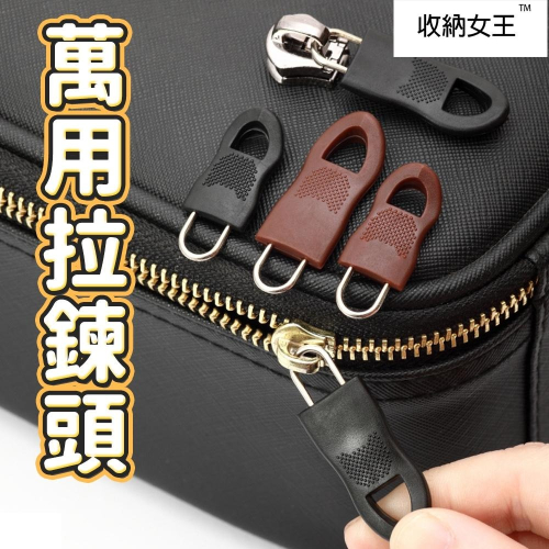 隔日出貨 免工具萬能活動拉鍊頭 可拆卸拉鍊頭 拉鍊替換頭 修復神器 行李箱拉鍊 包包拉鍊 收納女王 JAA232