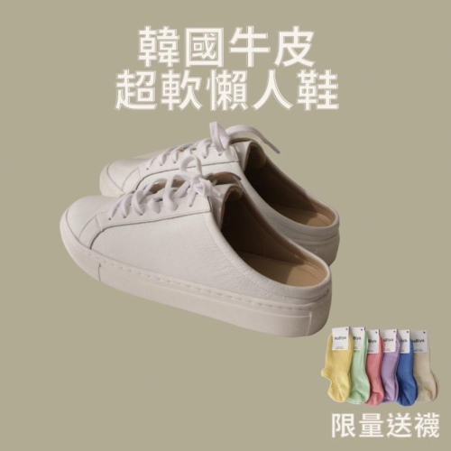 牛皮小白鞋 真皮懶人鞋 穆勒鞋 厚底 半拖 懶人鞋 韓國女鞋 小白鞋 韓國小白鞋 懶人鞋 牛皮製 韓國製