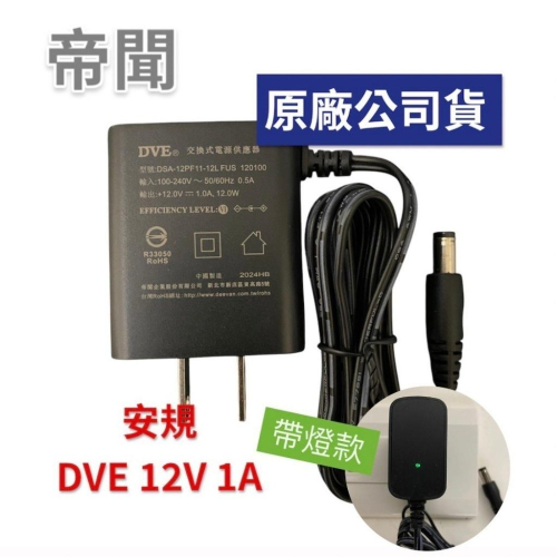 現貨 (帶燈款) 帝聞 DVE 12V 1A 變壓器 安規電源供應器 DSA-12PF11-12L