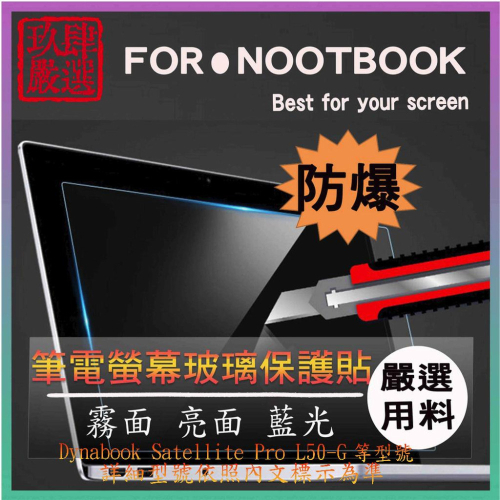 玻璃保護貼 HP Toshiba Dynabook Satellite Pro L50-G 玻璃螢幕保護貼 螢幕玻璃貼