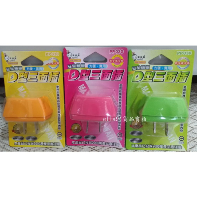 志志賣場-電精靈 D型3面插座 三面插 分接插 (不挑色隨機) 台灣製