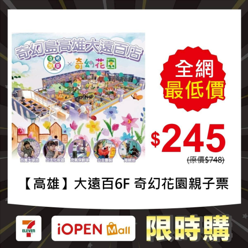 【限時購】【高雄】大遠百6F 【奇幻花園】追風奇幻島集團 親子票 1張/4張/6張組 紙本票券