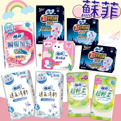 【蘇菲】超熟睡衛生棉35cm 28cm 瞬間加長17.5cm 透氣清新護墊14cm 超輕柔花香護墊 夜間衛生棉 超薄護墊