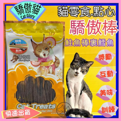 ☆四寶的店☆驕傲貓➤鱈魚泥裹鮭魚棒/60g➤驕傲棒 鮮魚系列 貓咪 零食 貓 鮮魚 全齡貓 附發票 Cat Glory