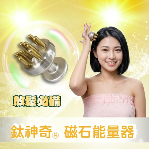 鈦神奇®磁石能量器【台灣正版製造】