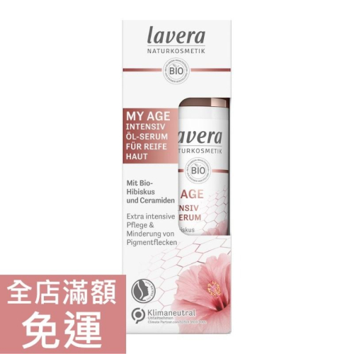 【現貨】德國 Lavera 萊唯德 精華油 30ml 保養油 臉部 保養 肌膚 滋潤 附發票