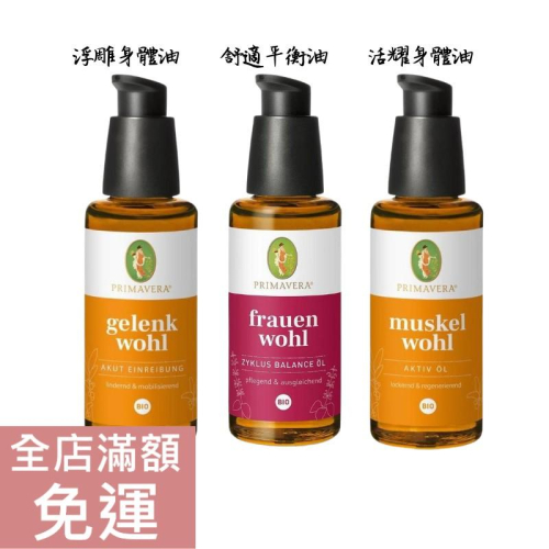 【現貨】德國 Primavera 德國春天 身體油 舒緩/舒適/活躍 50ML 保濕 滋養 按摩 保養 附發票