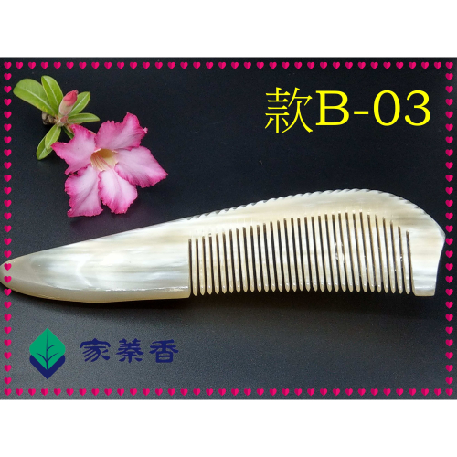 【家蓁香】精品特選 牛角梳 手感厚實 純天然黃水牛角梳子 手柄形状如商品圖 纯手工黃水牛角梳子(款B-03)