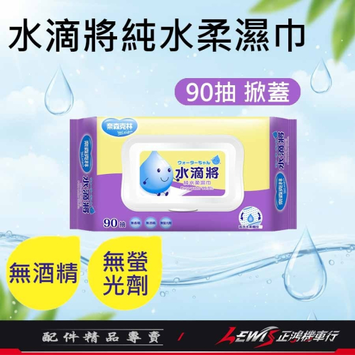 純水濕紙巾 水滴將純水柔濕巾 奈森克林 水滴將 濕紙巾 溼紙巾 柔濕巾 超厚型 抽取式 濕巾 面巾 紙巾 台灣製造
