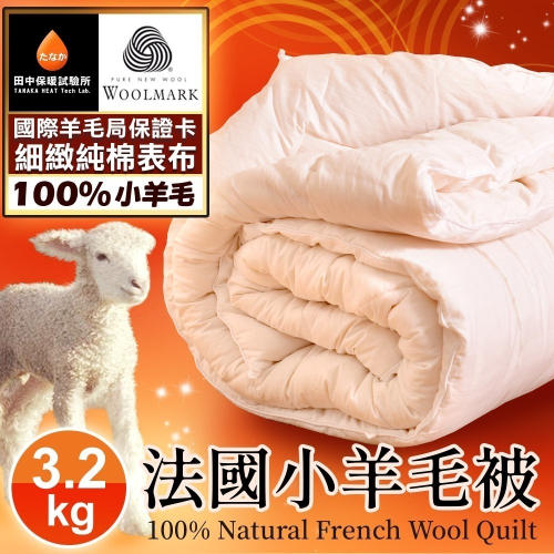 可超取 3.2kg 100%純羊毛被 400織精梳純棉表布 不竄毛 新款