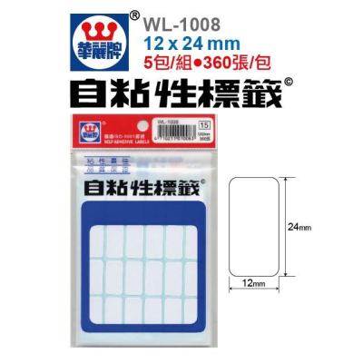 華麗牌 WL-1008 無框 自黏標籤 (12x24mm) (360張/包) 【盒裝賣場】