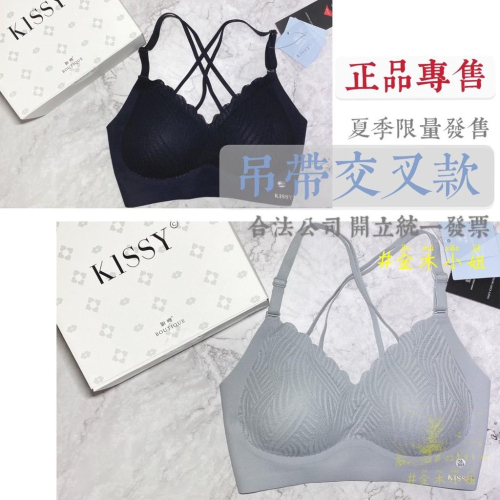 [#金木小姐] Kissy 如吻 正品 台灣現貨 吊帶交叉款 吊帶美背款 夏日限量 夏季新款 限量發行