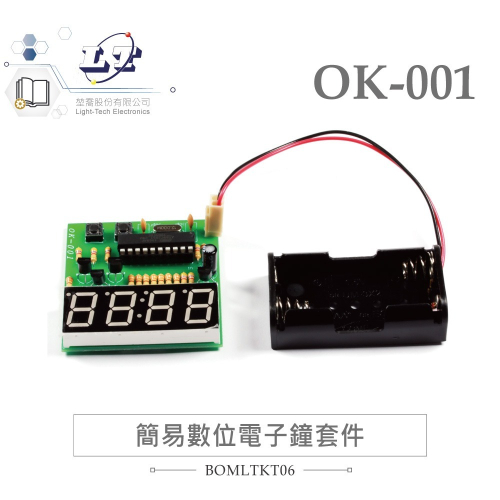 聯騰．OK-001 【成品】簡易數位電子鐘 基礎電路 實習套件包 台灣設計