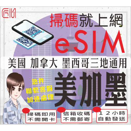 ├匠心_eSIM┤美國 加拿大 墨西哥網卡 美加墨sim卡 美加墨網卡 美加墨上網卡 美加墨網路卡 美加墨sim卡