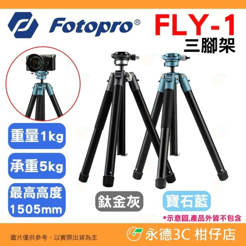 附手機夾 富圖寶 FOTOPRO FLY-1 旅拍三腳架 公司貨 載重5kg 全景攝影 阿卡系統 輕便腳架
