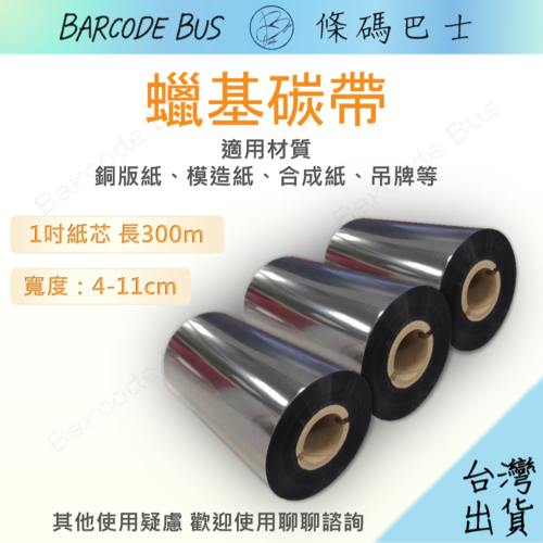 條碼巴士★蠟基碳帶★4-11cm*300M 1吋芯標籤機銅板雪銅模造吊牌TSC TTP247/345