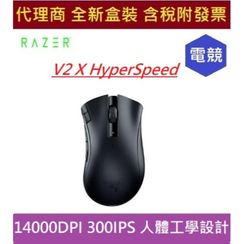 全新 現貨 含發票 雷蛇 Razer DeathAdder V2 X HyperSpeed 煉獄奎蛇 無線滑鼠