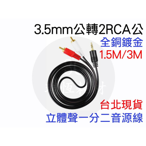 3.5mm轉紅白 1分2 蓮花頭 3.5mm 轉 AV 立體聲一分二音頻線 2RCA 轉換線 3.5母轉RCA 二合一