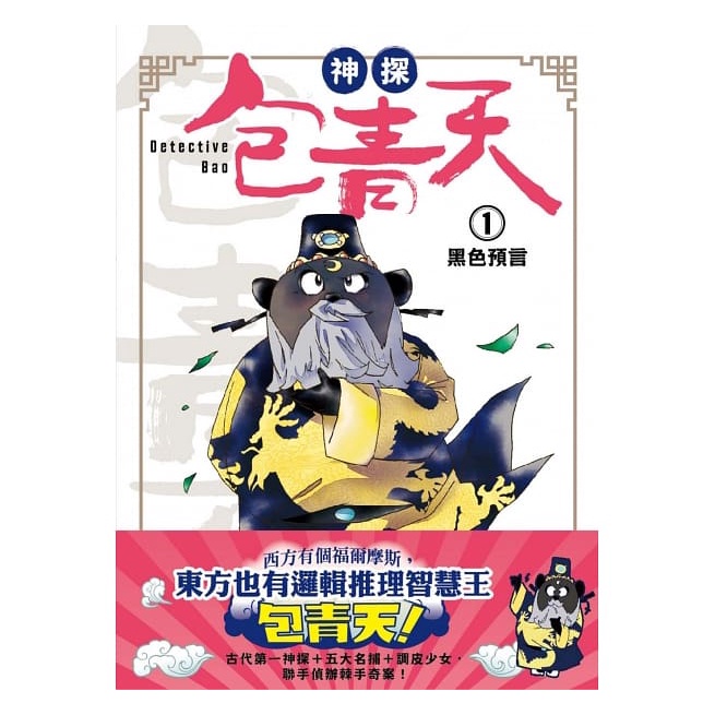 東雨/神探包青天1：黑色預言（中高年級‧兒童推理小說）