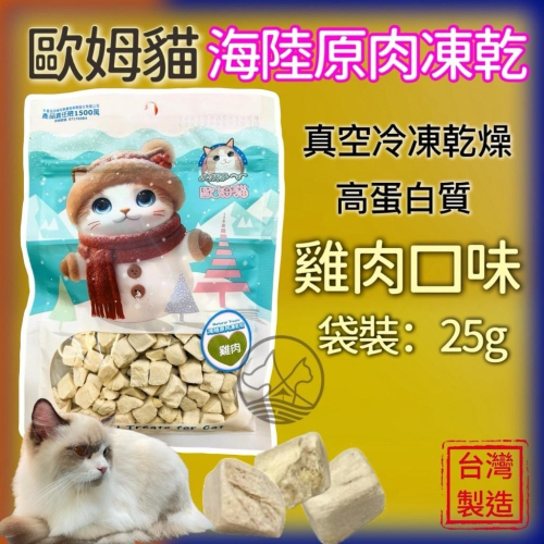 ✪四寶的店✪歐姆貓 海陸原肉凍乾粒 雞肉 25g/罐 貓 寵物 餅乾 點心 凍乾 原肉 貓咪 零食 驕傲貓 OMO